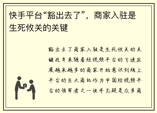 快手平台“豁出去了”，商家入驻是生死攸关的关键