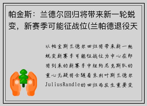 帕金斯：兰德尔回归将带来新一轮蜕变，新赛季可能征战位(兰帕德退役天下足球)