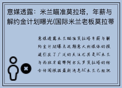 意媒透露：米兰瞄准莫拉塔，年薪与解约金计划曝光(国际米兰老板莫拉蒂)