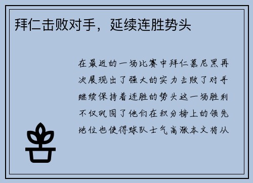 拜仁击败对手，延续连胜势头