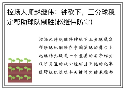 控场大师赵继伟：钟砍下，三分球稳定帮助球队制胜(赵继伟防守)