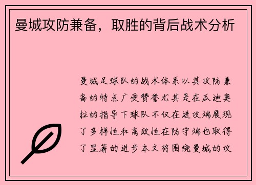 曼城攻防兼备，取胜的背后战术分析