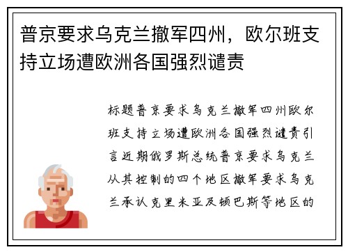 普京要求乌克兰撤军四州，欧尔班支持立场遭欧洲各国强烈谴责