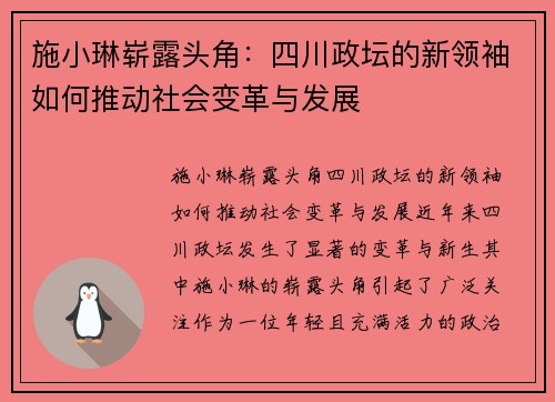 施小琳崭露头角：四川政坛的新领袖如何推动社会变革与发展