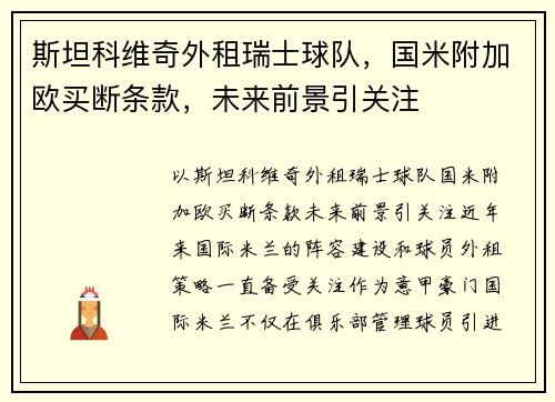 斯坦科维奇外租瑞士球队，国米附加欧买断条款，未来前景引关注