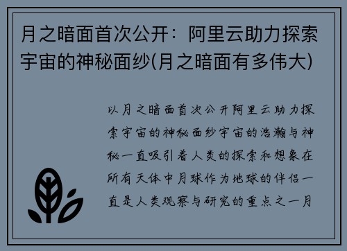 月之暗面首次公开：阿里云助力探索宇宙的神秘面纱(月之暗面有多伟大)