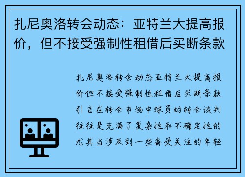 扎尼奥洛转会动态：亚特兰大提高报价，但不接受强制性租借后买断条款