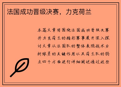 法国成功晋级决赛，力克荷兰