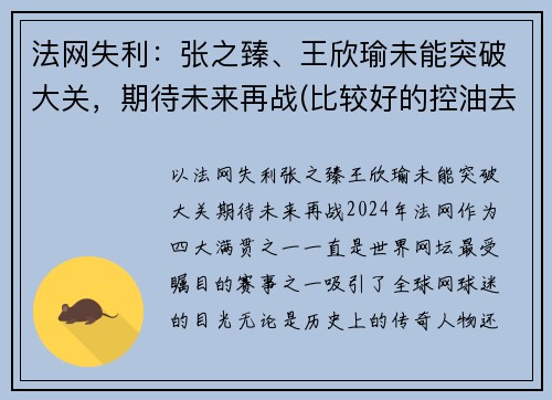 法网失利：张之臻、王欣瑜未能突破大关，期待未来再战(比较好的控油去屑洗发水)