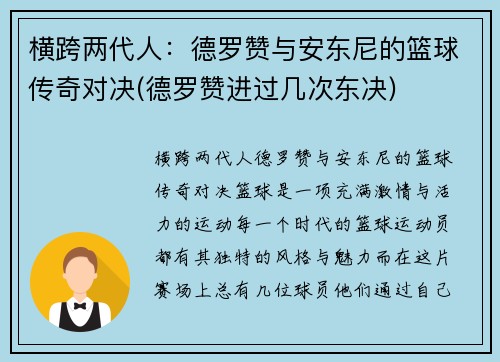 横跨两代人:德罗赞与安东尼的篮球传奇对决(德罗赞进过几次东决)