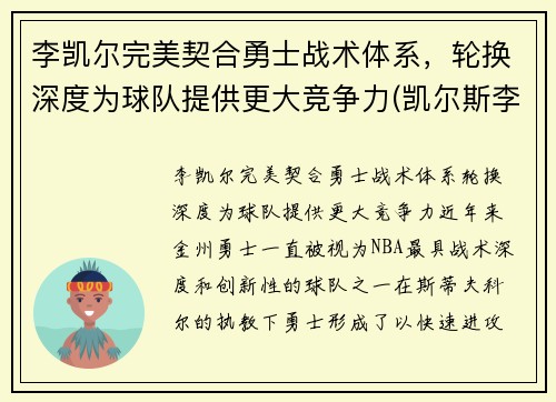 李凯尔完美契合勇士战术体系,轮换深度为球队提供更大竞争力(凯尔斯李)