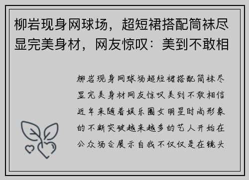 柳岩现身网球场,超短裙搭配筒袜尽显完美身材,网友惊叹:美到不敢相信!