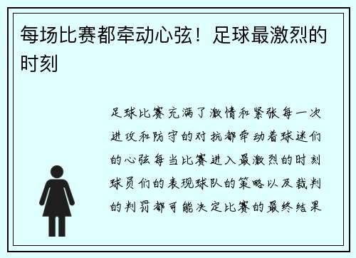每场比赛都牵动心弦！足球最激烈的时刻