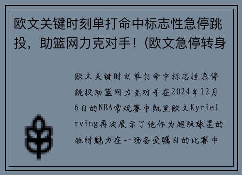 欧文关键时刻单打命中标志性急停跳投,助篮网力克对手!(欧文急停转身)