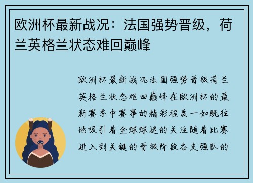 欧洲杯最新战况:法国强势晋级,荷兰英格兰状态难回巅峰