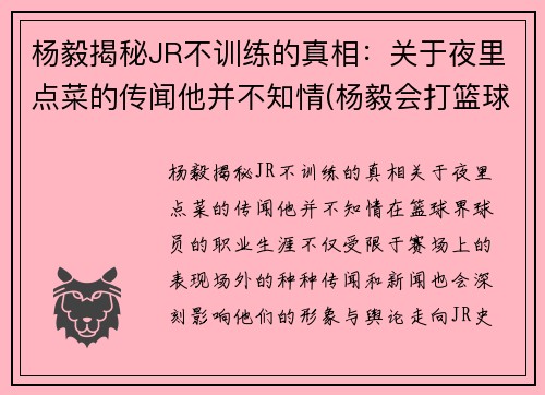 杨毅揭秘JR不训练的真相:关于夜里点菜的传闻他并不知情(杨毅会打篮球吗)