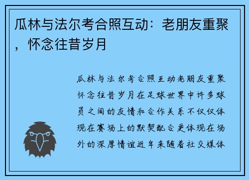 瓜林与法尔考合照互动：老朋友重聚，怀念往昔岁月