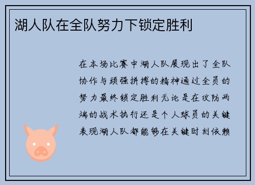 湖人队在全队努力下锁定胜利