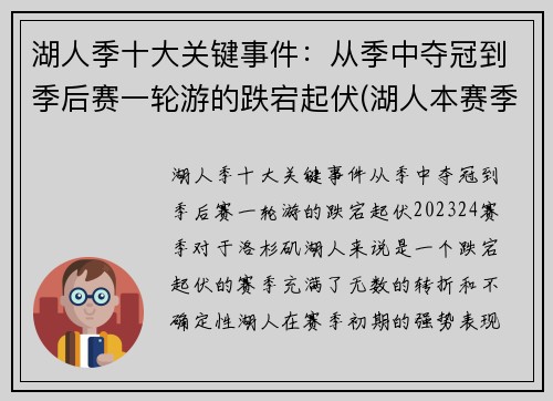 湖人季十大关键事件：从季中夺冠到季后赛一轮游的跌宕起伏(湖人本赛季经典比赛)