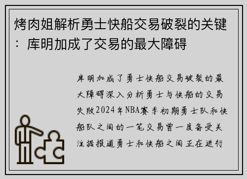 烤肉姐解析勇士快船交易破裂的关键：库明加成了交易的最大障碍
