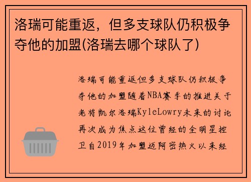 洛瑞可能重返，但多支球队仍积极争夺他的加盟(洛瑞去哪个球队了)