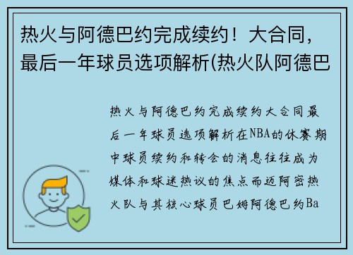 热火与阿德巴约完成续约！大合同，最后一年球员选项解析(热火队阿德巴约资料)