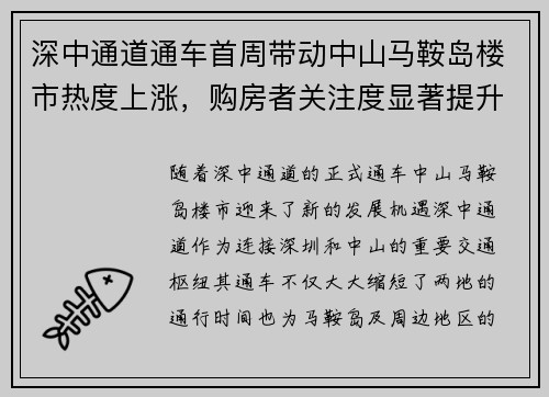 深中通道通车首周带动中山马鞍岛楼市热度上涨，购房者关注度显著提升