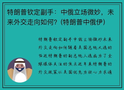 特朗普钦定副手：中俄立场微妙，未来外交走向如何？(特朗普中俄伊)