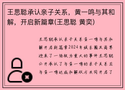 王思聪承认亲子关系，黄一鸣与其和解，开启新篇章(王思聪 黄奕)