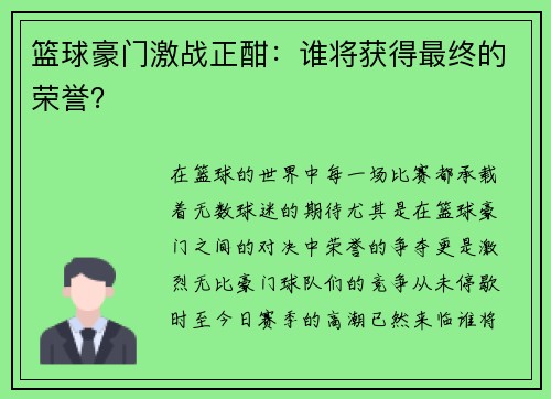 篮球豪门激战正酣：谁将获得最终的荣誉？