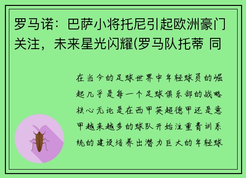 罗马诺：巴萨小将托尼引起欧洲豪门关注，未来星光闪耀(罗马队托蒂 同期球员)