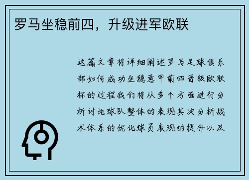 罗马坐稳前四，升级进军欧联
