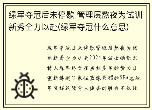 绿军夺冠后未停歇 管理层熬夜为试训新秀全力以赴(绿军夺冠什么意思)