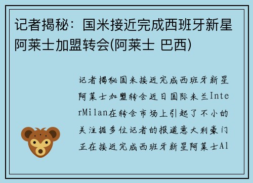 记者揭秘：国米接近完成西班牙新星阿莱士加盟转会(阿莱士 巴西)