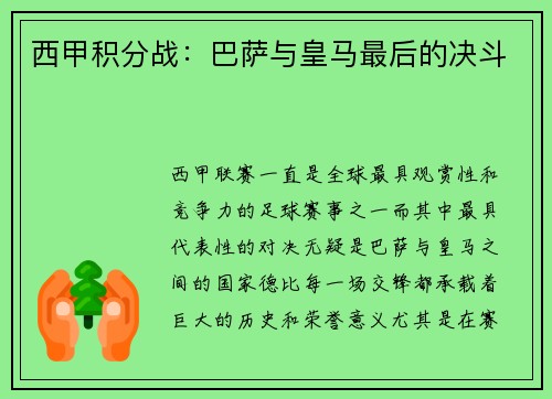 西甲积分战：巴萨与皇马最后的决斗