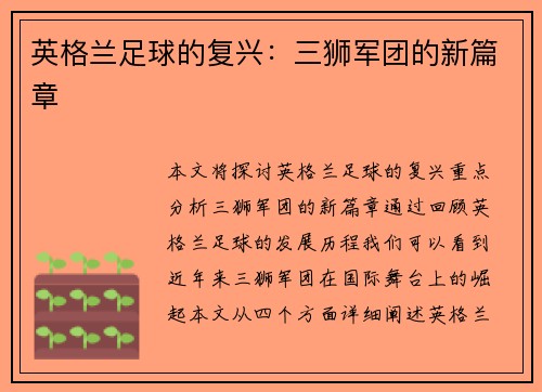英格兰足球的复兴：三狮军团的新篇章