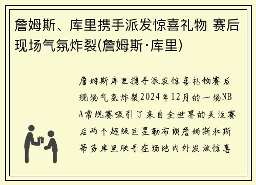 詹姆斯、库里携手派发惊喜礼物 赛后现场气氛炸裂(詹姆斯·库里)