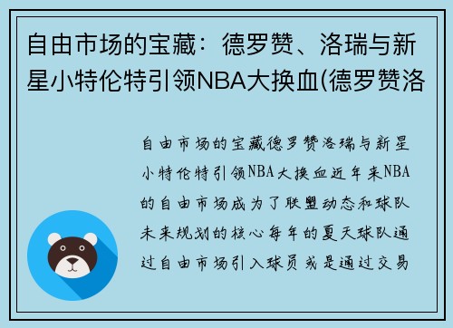 自由市场的宝藏：德罗赞、洛瑞与新星小特伦特引领NBA大换血(德罗赞洛瑞湖人)