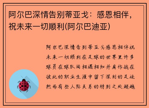 阿尔巴深情告别蒂亚戈：感恩相伴，祝未来一切顺利(阿尔巴迪亚)