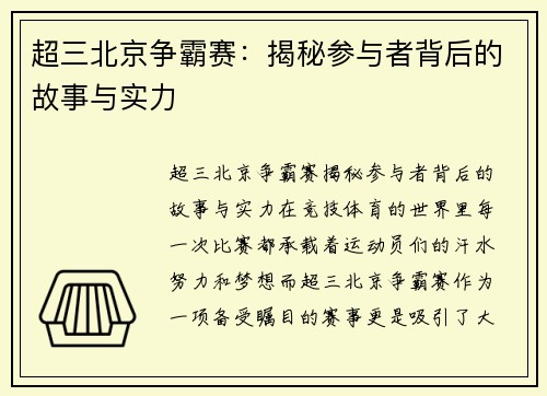 超三北京争霸赛：揭秘参与者背后的故事与实力