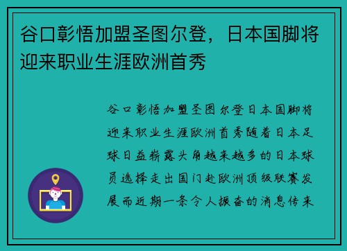 谷口彰悟加盟圣图尔登，日本国脚将迎来职业生涯欧洲首秀