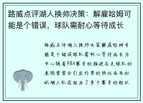 路威点评湖人换帅决策：解雇哈姆可能是个错误，球队需耐心等待成长