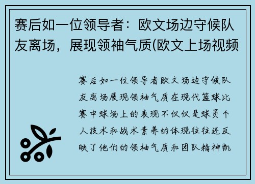 赛后如一位领导者：欧文场边守候队友离场，展现领袖气质(欧文上场视频)