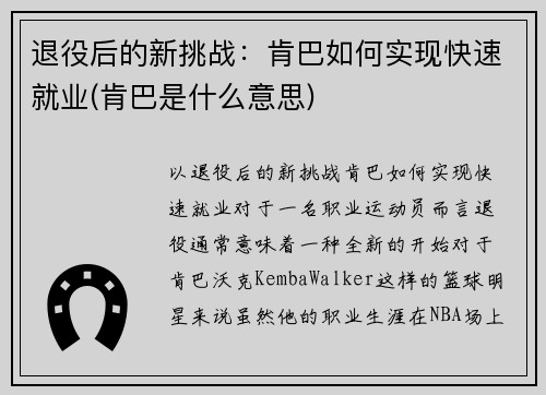 退役后的新挑战：肯巴如何实现快速就业(肯巴是什么意思)