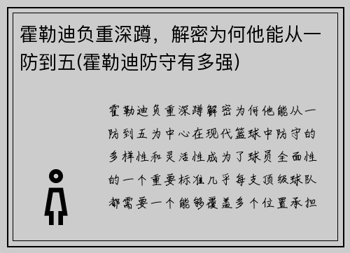 霍勒迪负重深蹲，解密为何他能从一防到五(霍勒迪防守有多强)