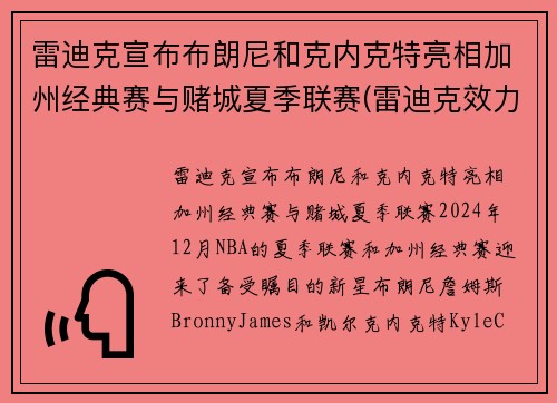 雷迪克宣布布朗尼和克内克特亮相加州经典赛与赌城夏季联赛(雷迪克效力过的球队)