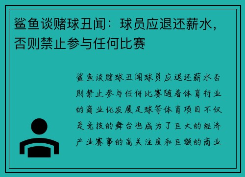 鲨鱼谈赌球丑闻：球员应退还薪水，否则禁止参与任何比赛